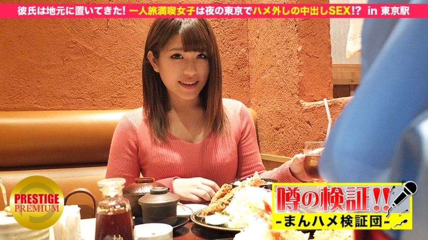 MIUM-049 验证谣言！ “可爱的农村姑娘会被操吗？”享受独自旅行的女孩在东京晚上中出性爱！ ？在东京站}