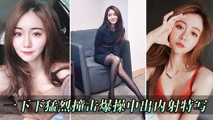 一下下猛烈撞击爆操中出内射特写}