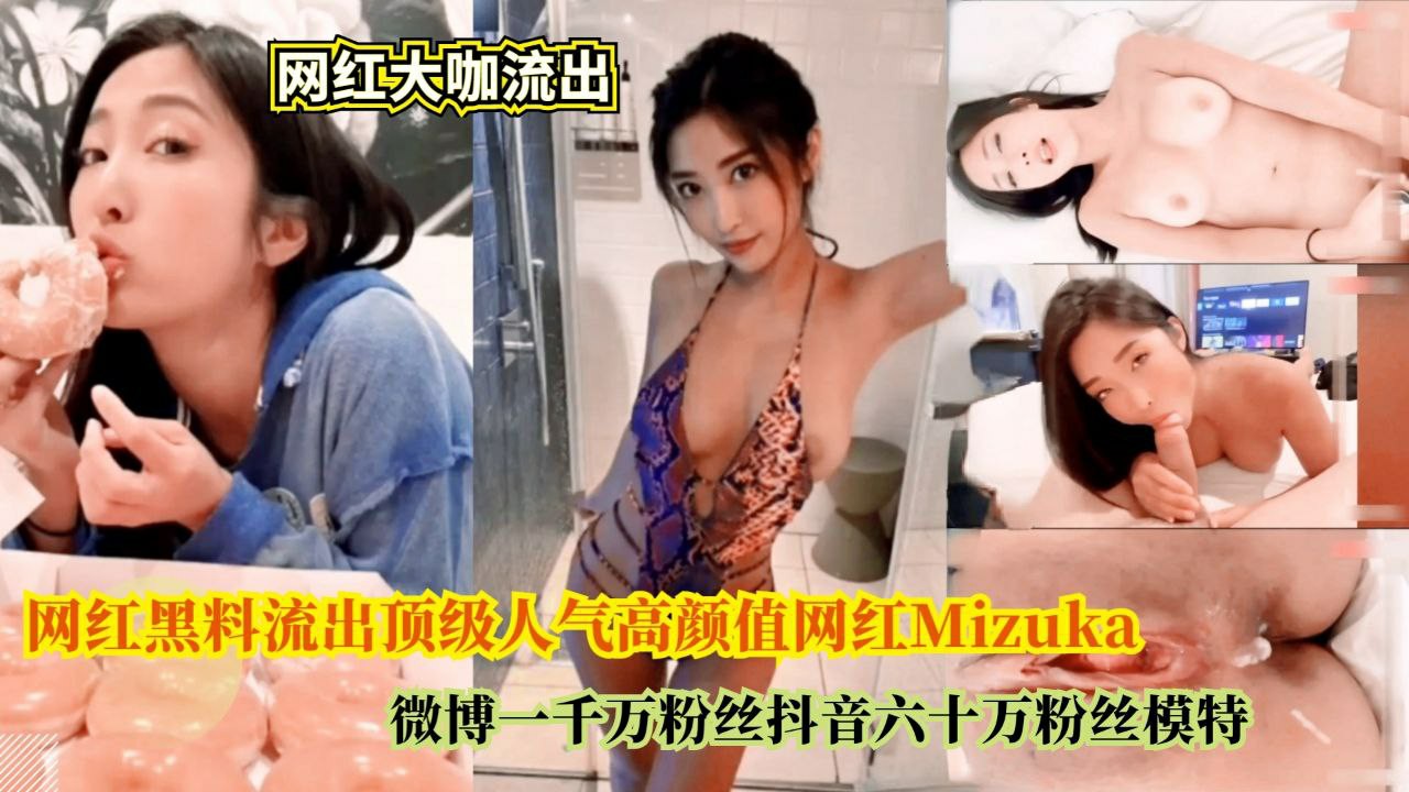 网红黑料流出顶级人气高颜值网红Mizuka ,微博一千万粉丝抖音六十万粉丝模特}