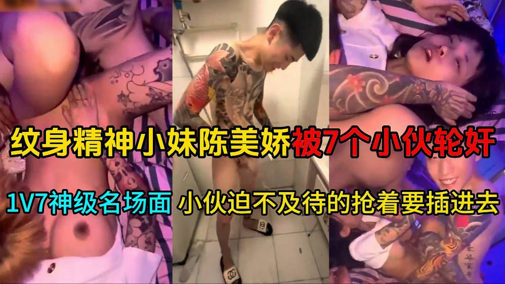 【最新大瓜】纹身精神小妹陈美娇被7个小伙轮奸！1V7神级名场面个个都迫不及待的抢着要插进去}