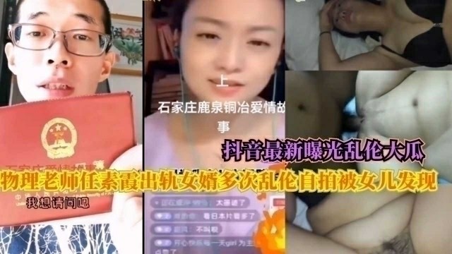 抖音最新曝光乱伦大瓜，物理老师任素霞出轨女婿多次乱伦自拍被女儿发现}