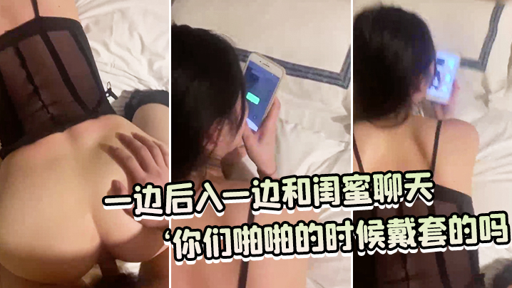 一.边后.入一边和闺.蜜聊天：‘你们.啪啪的.时候戴.套的吗，你们.没有.射进.去吗，你.慢点.老公，射给.我好.不好。’}