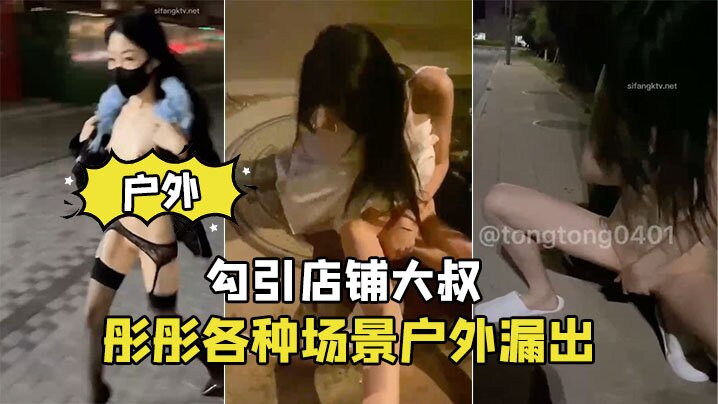 彤彤各种场景户外漏出_勾引店铺大叔}
