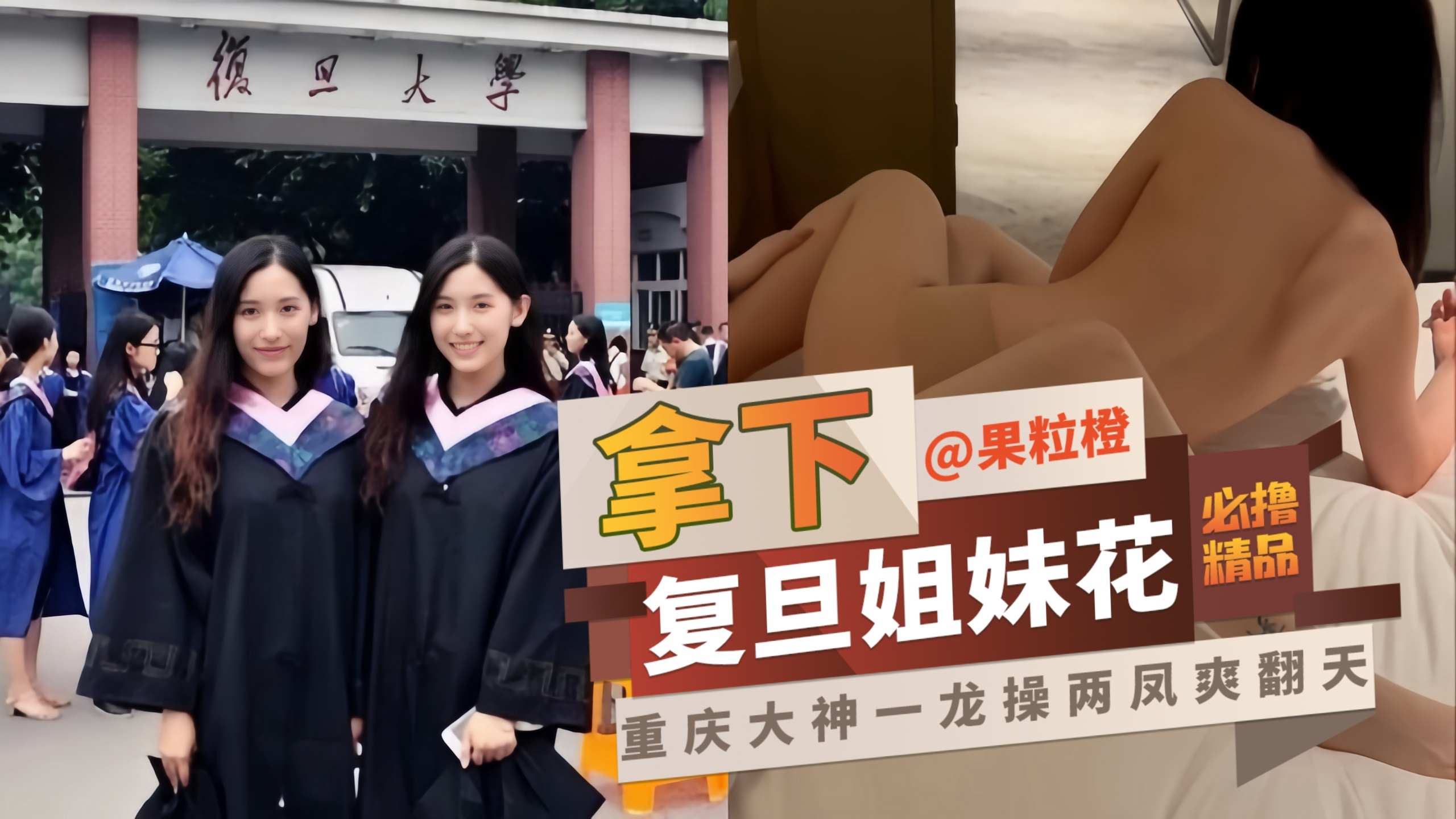 网曝黑料-拿下复旦姐妹花，重庆大神一龙操两风直接爽翻天}