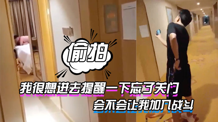 我很想进去提醒一下忘了关门_表示感谢会不会让我加入战斗_但又怕出来被外面的哥们爆揍_你们说要不要进去}