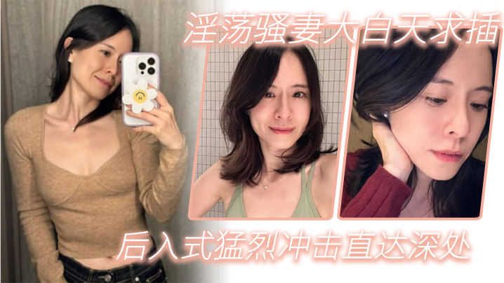 淫荡骚妻大白天求插_后入式猛烈冲击直达深处}