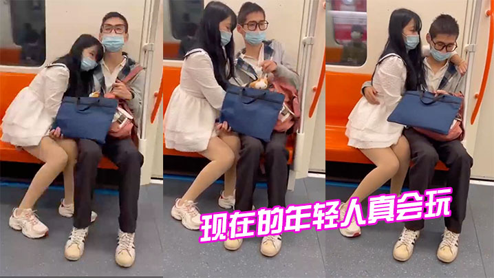 现在.的年轻.人真.会玩，情侣地.铁打.飞机}