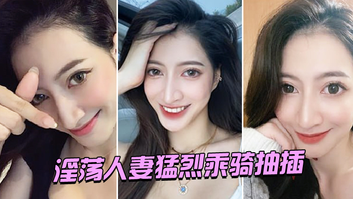 淫荡人妻猛烈乘骑抽插}