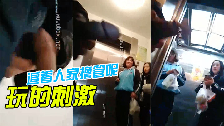 玩.的刺.激.啊，还.着人.家撸管.呢，“再.这样.我就报.警啦”}