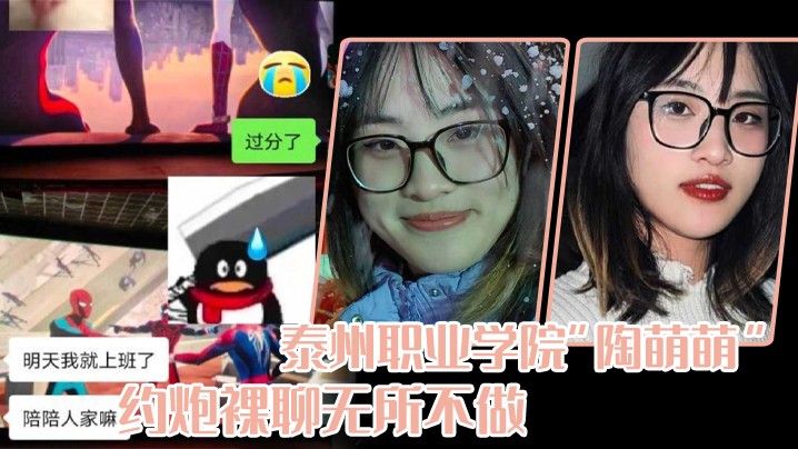 泰州职业学院“陶萌萌”网络上重拳出击，约炮裸聊无所不做}