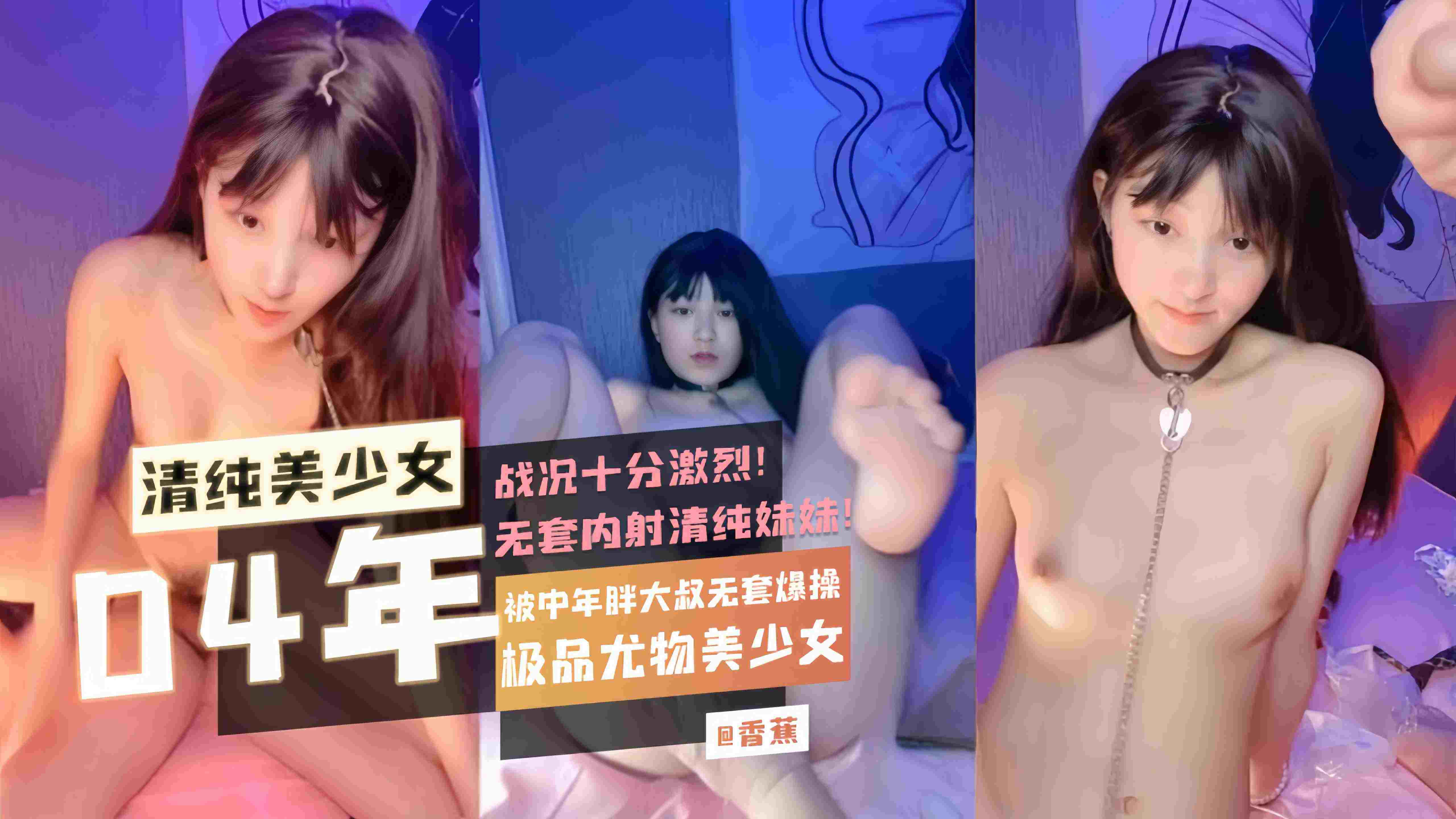 【04年清纯美少女】极品尤物美少女被中年胖大叔无套爆操战况十分激烈无套内射清纯妹妹！}