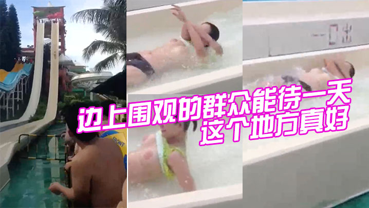 这个地方.真好，边上围观.的群众能待.一天。不到闭.园一个也.不走。}