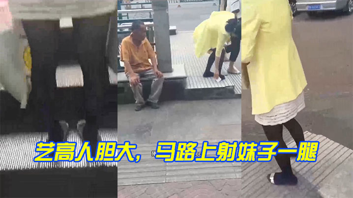 艺高人胆大，马路上射妹子一腿}