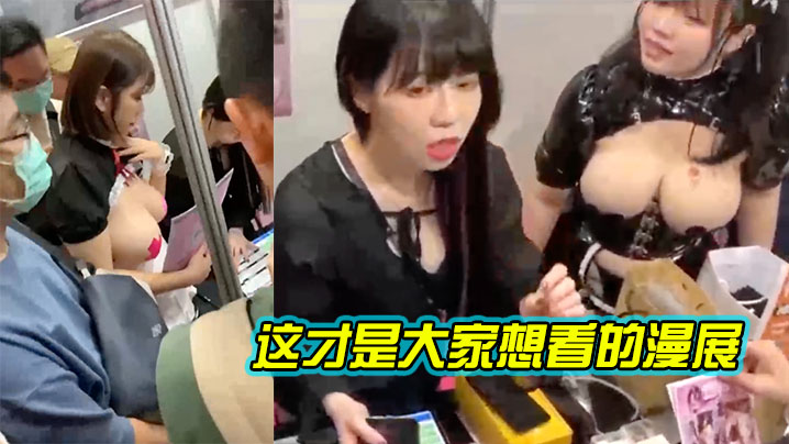 这才是,大家想看,的漫展}