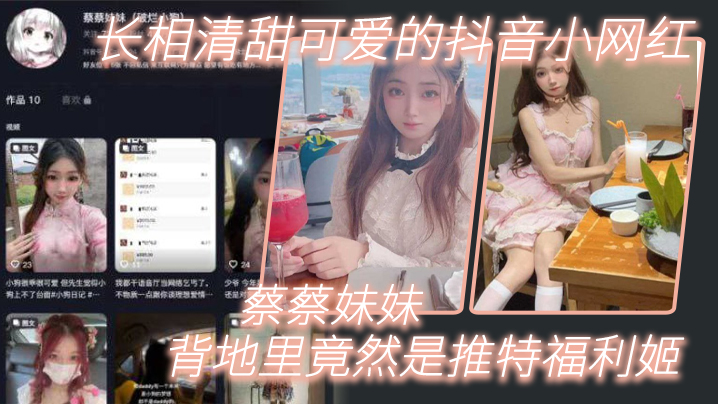 长.相清.甜可爱的.抖音.网红背地里.竟然是.推特福.利姬}