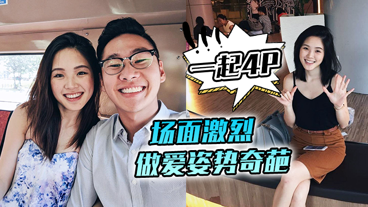 邀请两朋友一起4P，场面激烈，做爱姿势奇葩，‘舒不舒服，老婆，舒服了吗’，酣畅淋漓，人妻流了好多汗！}
