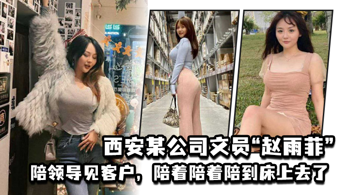 西安某公司文员“赵雨菲”陪领导见客户，陪着陪着陪到床上去了，被老公发现后曝光}