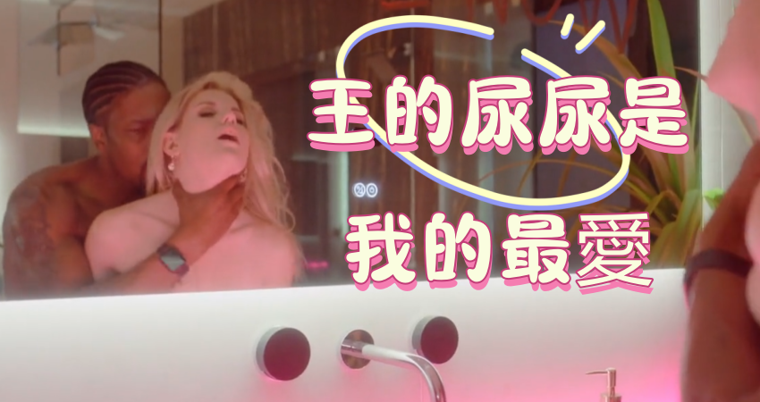 王的尿尿是我的最愛}