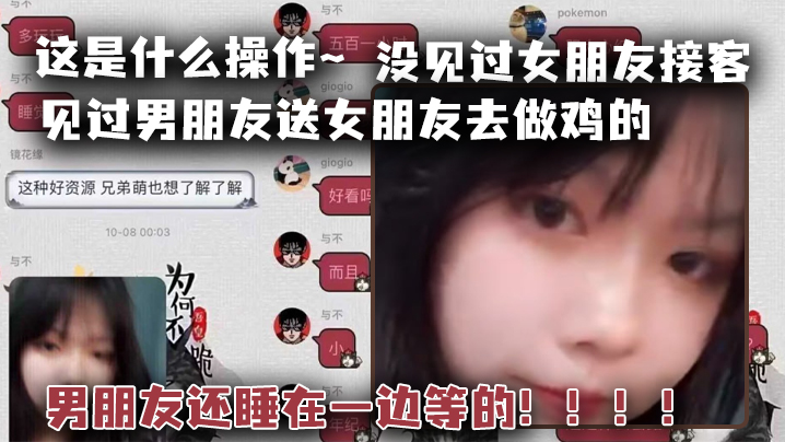 这是什么操作~见过男朋友送女朋友去做鸡的，但是没见过女朋友接客，男朋友还睡在一边等的！！！！}