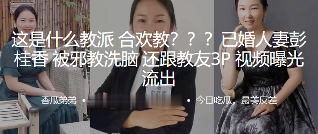 这是.什么教派.合欢.教？？？已.婚人妻被邪.教洗脑，还跟.教友3P视.频曝光.流出}