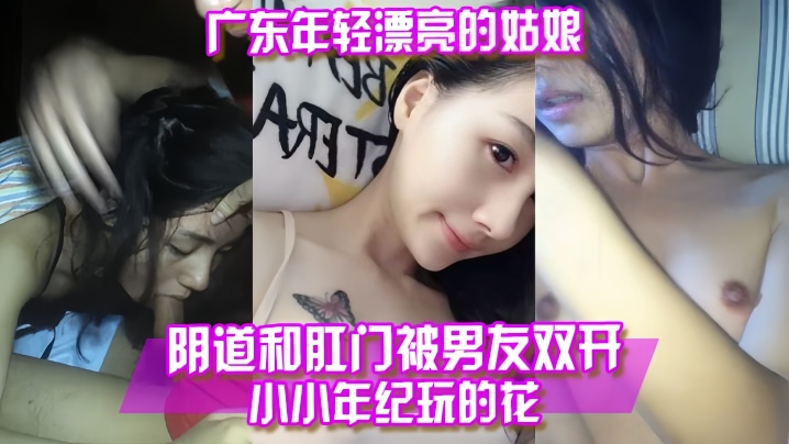 【百度云泄露】广东年轻漂亮的姑娘阴道和肛门被男友双开}