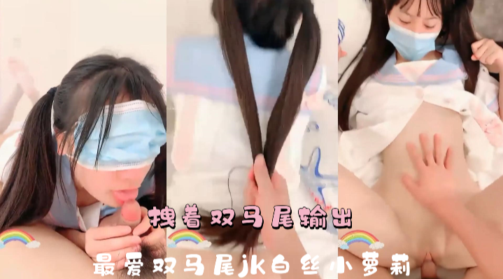 拽着双马尾输出，最爱双马尾JK白丝小萝莉}