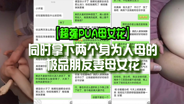 【超强PUA母女花】同时拿下两个身为人母的极品朋友妻母女花，身体快被榨干了，累的腰疼}