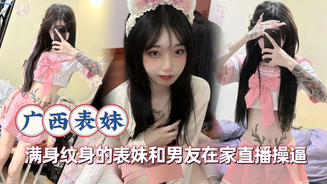 满身纹身的表妹和男友在家直播操逼}