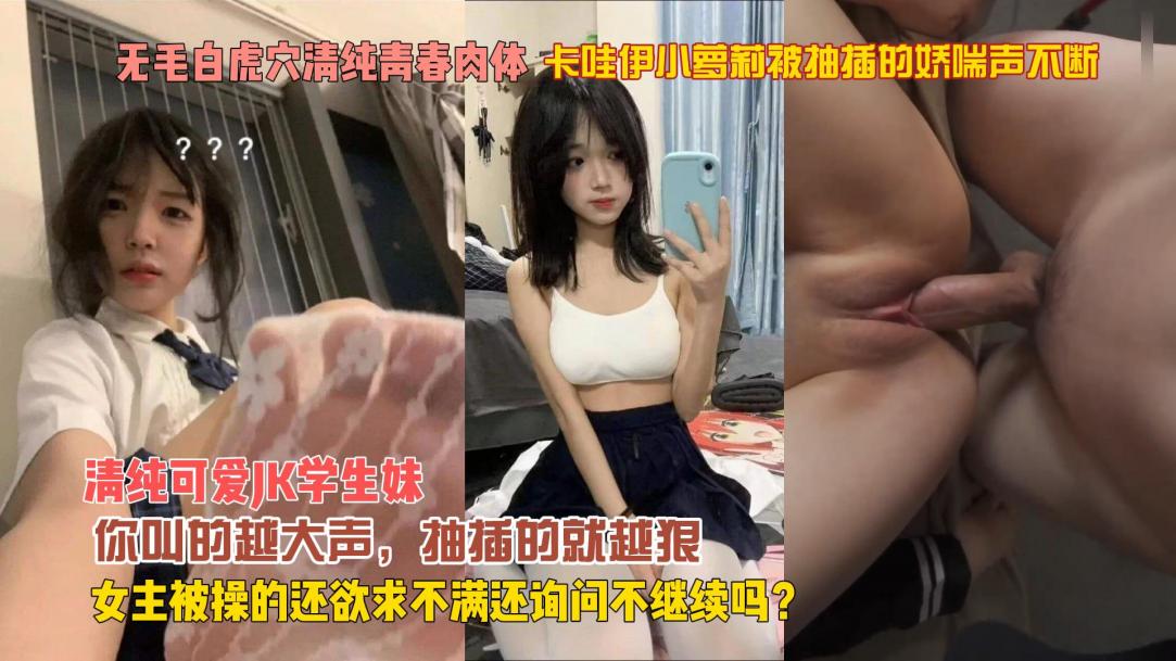 卡哇伊小萝莉被抽插的娇喘声不断}