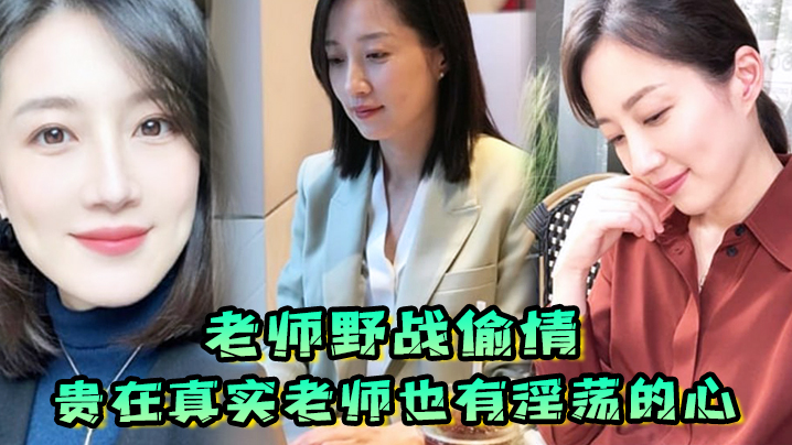 【老师野战偷情】贵在真实，老师也有淫荡的心，野战公园偷情无套内射}