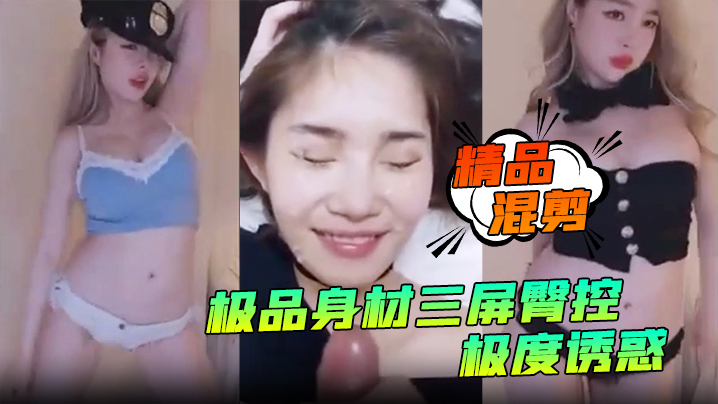 【精品混剪】极品身材三屏臀控，极度诱惑！艳舞秀得嘎嘎棒_看得鸡儿硬邦邦}