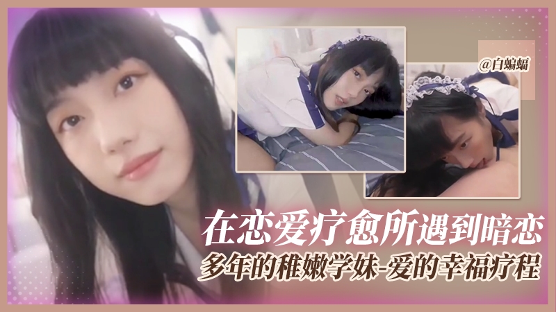 多年的稚嫩学妹！-爱的幸福疗程，在恋爱疗愈所遇到暗恋!}