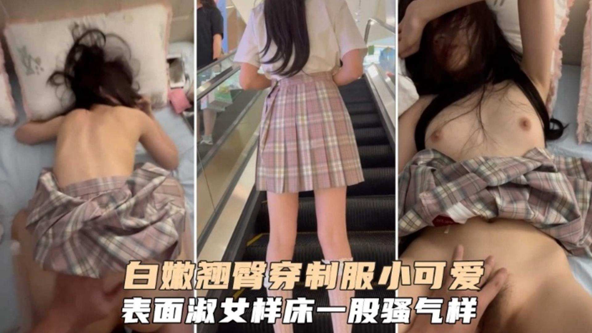 白嫩翘臀穿制服的小可爱，表面淑女，床上极度骚浪贱}