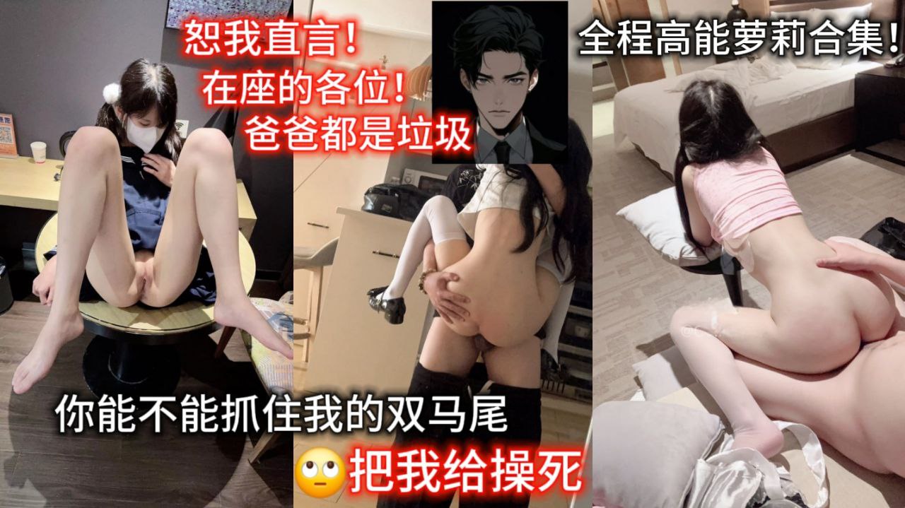 恕我直言！在座的各位爸爸都是垃圾！你能不能抓住我的双马尾把我给操死！全程高能萝莉合集精彩对白！}