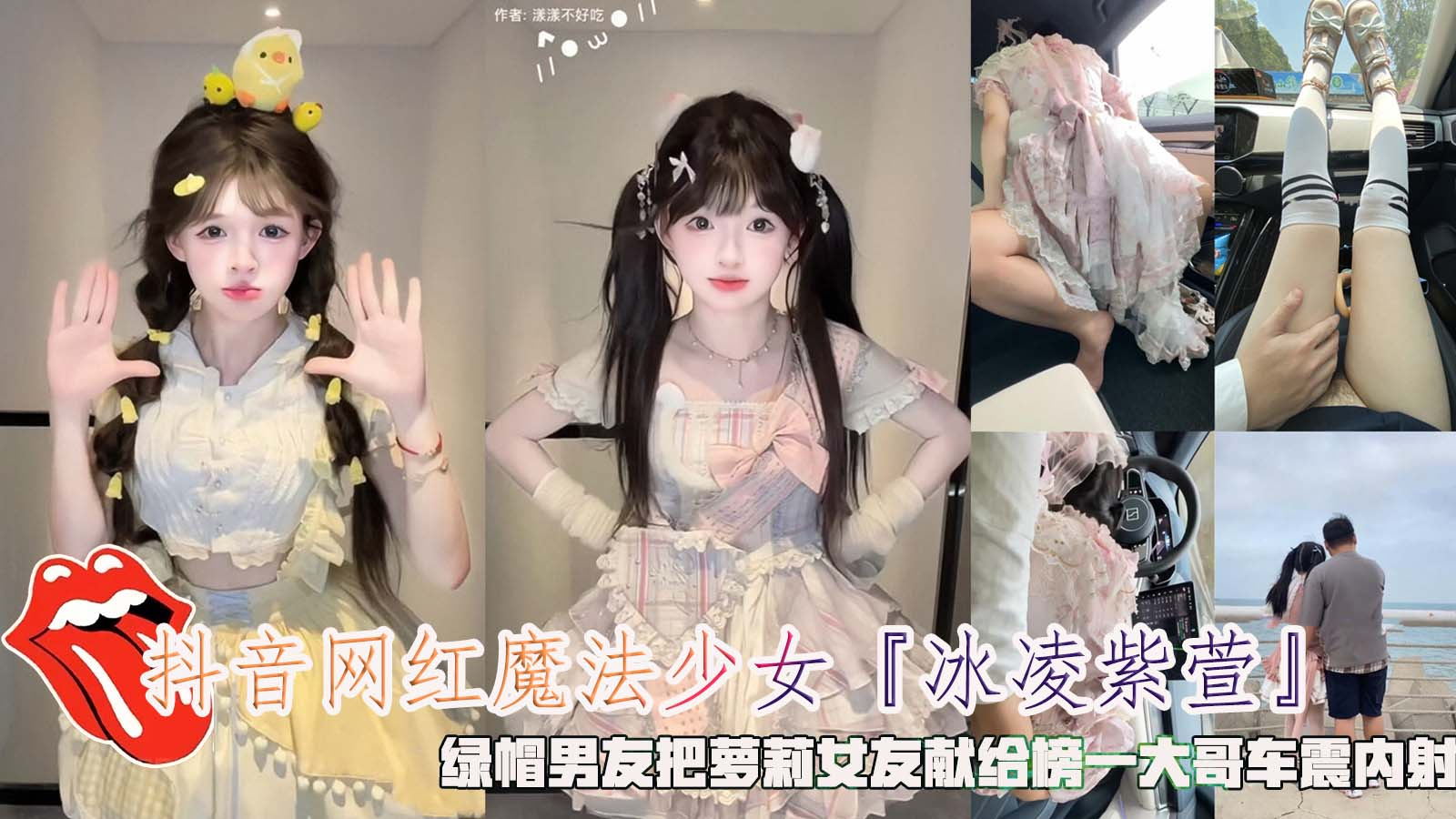 【抖音网红】魔法少女冰凌紫萱绿帽男友把萝莉女友献给榜一大哥车震内射}