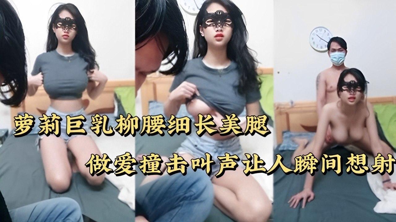 萝莉巨乳柳腰细长美腿做爱撞击叫声让人瞬间想射}