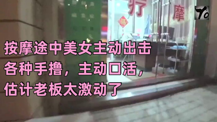 [真实按摩] 按摩途中美女主动出击 各种手撸，主动口活，估计老板太激动了，无套插入后听到美女被干的嗷嗷叫}