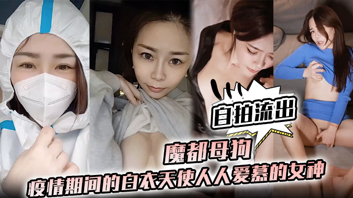 【护士泄密】魔都母狗！疫情期间的白衣天使人人爱慕的女神私下竟是如此淫荡的母狗！}