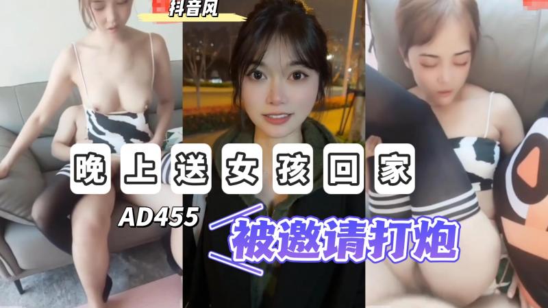 AD455-晚上送女孩子回家被邀请回家过夜