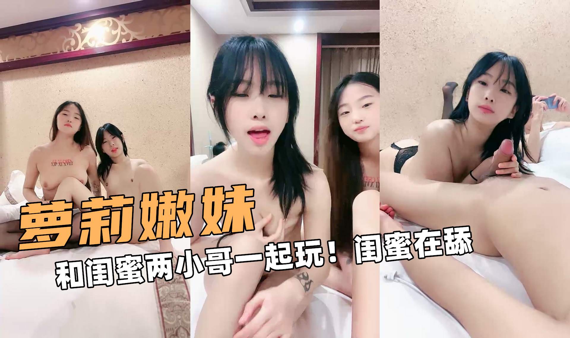 萝莉大嫩妹！和闺蜜两小哥一起玩！闺蜜在舔呢}