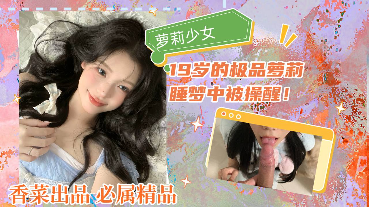 萝莉少女：19岁的极品萝莉，睡梦中被操醒！}