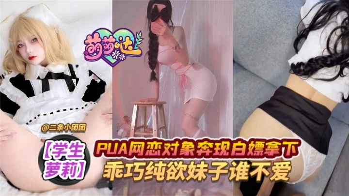 【少女萝莉】PUA网恋对象奔现白嫖拿下，乖巧纯欲妹子谁不爱！}