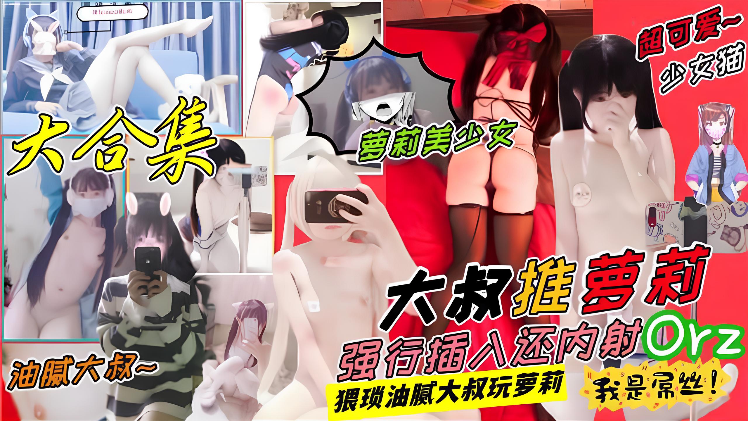 【大神原创】pua约啪各种萝莉嫩【骨感嫩妹】骨感少女【花琪琪】裸舞诱惑多个道具自慰蝴蝶小嫩逼掰穴特写太美了妹妹子们颜值还是不错的}