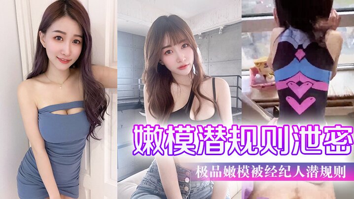 【嫩模潜规则泄密】极品嫩模被经纪人潜规则大尺度性爱私拍流出_极品蜂腰美臀_魔鬼身材_喜欢后入啪}