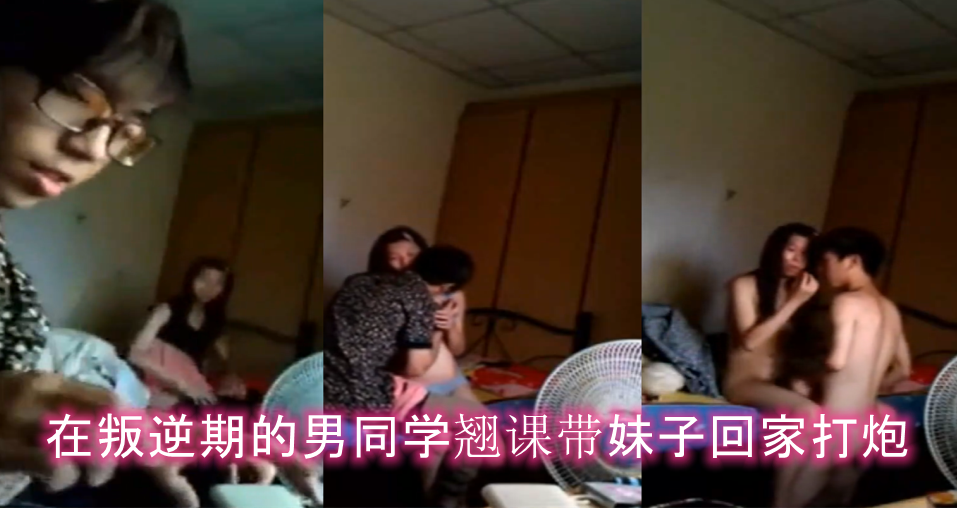 【情侣泄密】在叛逆期的男同学翘课带妹子回家打炮，妹子胸真挺！}