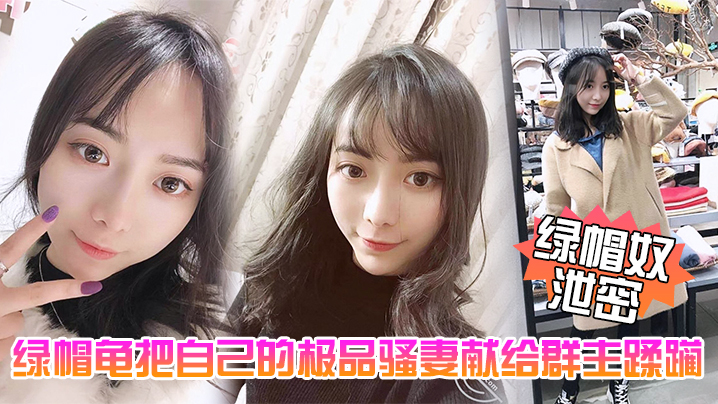 【绿帽奴泄密】五一聚会绿帽龟把自己的极品骚妻献给群主蹂躏}