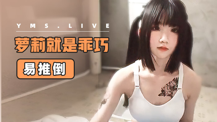 【萝莉】萝莉就是乖巧，易推倒}