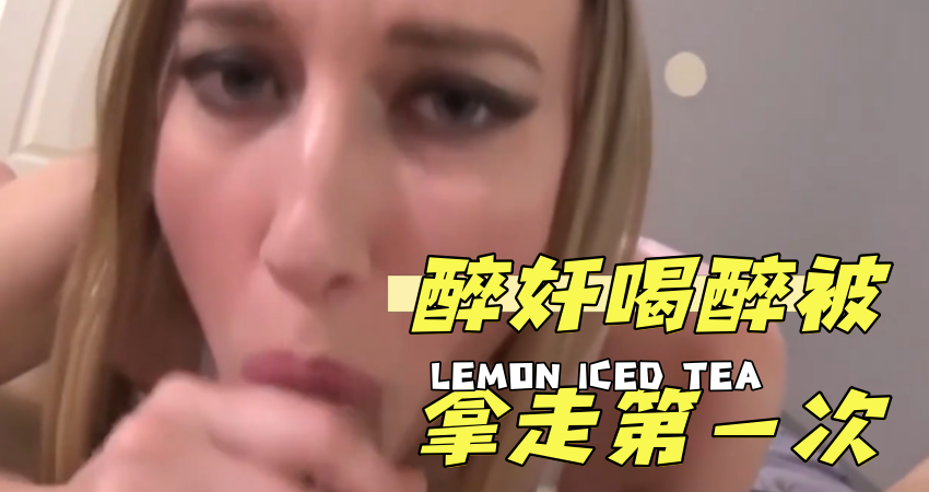 醉奸喝醉被拿走第一次}