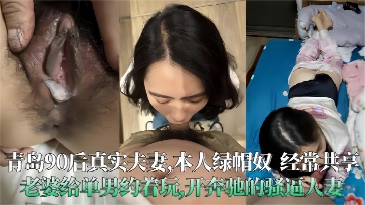 【青岛90后真实夫妻泄密】极度绿帽奴经常分享老婆给单男操，开着大奔的骚人妻}