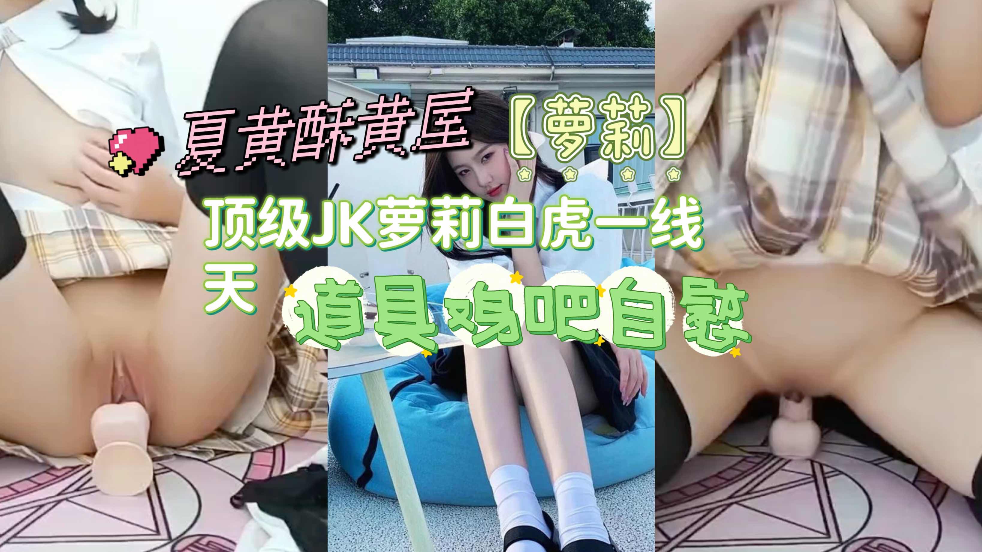【萝莉】顶级JK萝莉白虎一线天，道具鸡吧自慰}